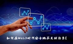如何在Web3时代安全地买足球彩票？
