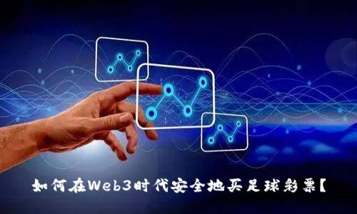 如何在Web3时代安全地买足球彩票？