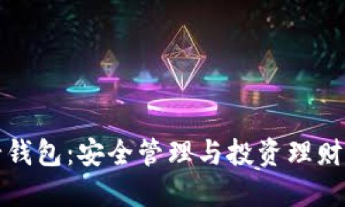 比特币子母钱包：安全管理与投资理财的最佳选择