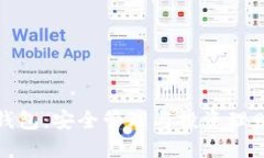 比特币子母钱包：安全管理与投资理财的最佳选