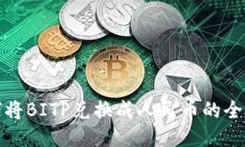 如何将BITP兑换成人民币的全攻略