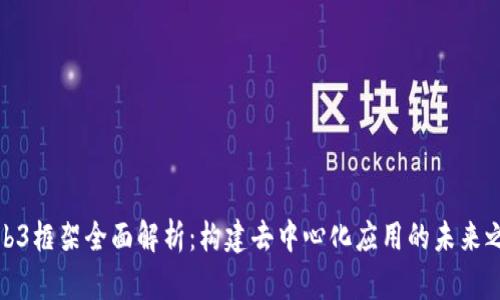 Web3框架全面解析：构建去中心化应用的未来之路