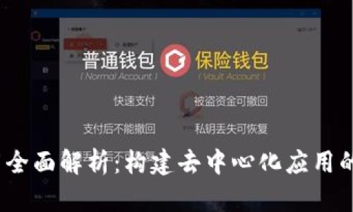 Web3框架全面解析：构建去中心化应用的未来之路