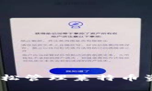 比特派钱包：轻松管理莱特币资产的最佳选择