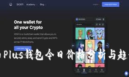 比特币Plus钱包今日价格分析与趋势解读