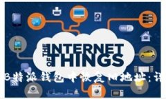 如何在B特派钱包中恢复旧地址：详尽指南