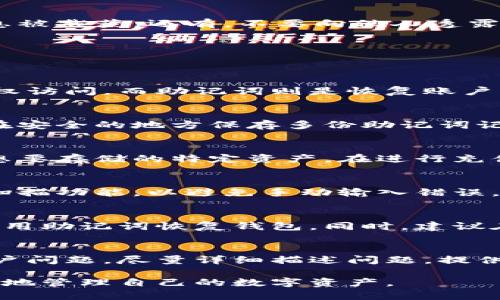 如何创建B特派钱包：详细步骤与实用技巧/
B特派钱包, 创建钱包教程, 区块链, 加密货币/guanjianci

引言
在数字货币日益普及的今天，拥有一个安全的钱包显得尤为重要。B特派钱包作为一种新兴的加密货币钱包，为用户提供了便捷、安全的资产管理方式。本文将详细介绍如何创建B特派钱包，确保你能够安全有效地管理自己的数字资产。

第一步：下载B特派钱包应用
创建B特派钱包的第一步是下载其官方应用。你可以在Google Play或Apple Store中搜索“B特派钱包”，并确保下载的是官方版本。避免下载第三方应用，以防恶意软件。下载完成后，打开应用程序，准备进行下一步的设置。

第二步：创建新账户
打开B特派钱包应用后，选择“创建新账户”选项。系统会提示你设置一个强密码，确保密码的复杂性，结合字母、数字和符号是一个好的选择。强密码保护你的钱包安全，防止未经授权的访问。

第三步：备份助记词
在创建新账户后，系统将生成一组助记词（通常为12个或24个单词），这是恢复钱包的唯一方法。一定要将助记词妥善记录并且储存于安全的地方，不要随便保存于电子设备上，以防被黑客窃取。助记词丢失可能导致无法恢复钱包中的资产。

第四步：完成账户设置
输入备份的助记词后，B特派钱包会要求你确认一次。确认无误后，你可以进行进一步的账户设置，比如启用双重身份验证，设定交易密码等。这些安全设置能够为你的账户增加一层保险，保护你的数字资产不受到损失。

第五步：充值资产
账户设置完成后，你可以开始为你的B特派钱包充值。选择“充值”选项，钱包会生成一个接收地址。你可以将其他钱包或交易所的数字货币转入到你的B特派钱包中。确保输入正确的接收地址，以免转账过程中出现错误。

第六步：安全保护及注意事项
创建完B特派钱包后，应时刻保持警惕。定期检查账户活动，随时更新密码和助记词。避免在公共网络下使用钱包，以防信息被截获。还有，不要向他人透露你的助记词及密码，以防受到网络诈骗。

常见问题
在使用B特派钱包的过程中，用户可能会遇到以下问题：

1. B特派钱包的安全性如何？
B特派钱包为用户提供了多重安全保护，包括双重身份验证、强密码设置与助记词备份等。双重身份验证能有效防止非授权访问，而助记词则是恢复账户的重要保证。用户在日常使用中，保持警惕、定期修改密码及使用独特强密码将会大大提升使用的安全性。

2. 如果丢失助记词，如何找回钱包？
助记词是B特派钱包恢复访问的唯一途径。若遗失，钱包内的资产将无法恢复。因此，务必要在创建时妥善备份。建议用户在安全的地方保存多份助记词记录，如纸质形式和加密的数字存储。在丢失助记词的情况下，联系平台支持很可能无法提供帮助，因此备份是至关重要的。

3. 我可以在B特派钱包中存储哪些类型的数字资产？
B特派钱包支持多种主流数字资产的存储，包括比特币、以太坊、稳定币等。用户在使用钱包前，需要确认该钱包支持自己想要存储的特定资产。在进行充值之前，提前了解和确认钱包的数字资产支持情况可以避免不必要的麻烦。

4. 如何安全地进行数字资产转账？
数字资产转账时，确保地址输入无误是首要步骤。双重检查收款地址及输入时的每一个字符。如果可能，可以使用二维码扫描功能，以避免手动输入错误。此外，建议先进行小额转账测试，以确认接收方地址准确。同时，保持账户安全，定期更新任何可能被利用的安全设置。

5. 如果我的手机丢了，我该如何找回钱包？
如果手机丢失且未进行备份，恢复B特派钱包将会比较困难。如果你有备份助记词，可以在新设备上重新安装应用程序，使用助记词恢复钱包。同时，建议在手机丢失后立即更改钱包中的密码，确保账户安全。如果没有备份，可能就无法恢复钱包和其中的资产。

6. B特派钱包的客服支持如何？
B特派钱包提供多渠道的客户支持，用户可以通过官网获取常见问题的解答，或使用在线客服功能直接咨询。如果遇到账户问题，尽量详细描述问题，提供截图等信息有助于客服快速解决问题。在使用加密货币相关产品时，选择有良好口碑和支持服务的钱包是非常重要的。

综上所述，创建及安全使用B特派钱包需要设计周全的步骤和必要的安全措施。通过本指南，希望能够帮助用户顺利、安全地管理自己的数字资产。