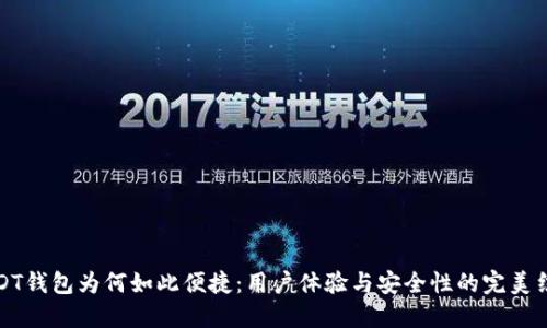 USDT钱包为何如此便捷：用户体验与安全性的完美结合