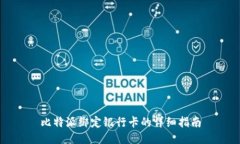 比特派绑定银行卡的详细指南