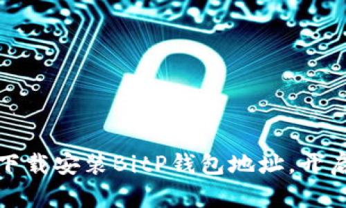 如何在安卓手机上下载安装BitP钱包地址，开启您的数字货币之旅
