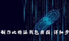 如何快速制作比特派钱包截图：详细步骤与技巧