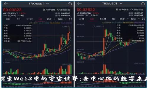探索Web3中的宇宙世界：去中心化的数字未来