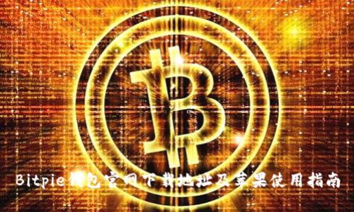 Bitpie钱包官网下载地址及苹果使用指南