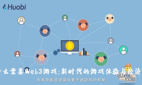 为什么需要Web3游戏：新时代的游戏体验与经济模式