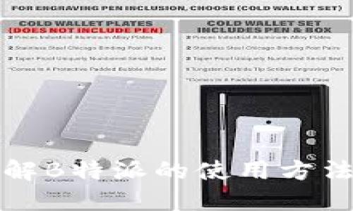 全面了解B特派的使用方法与技巧