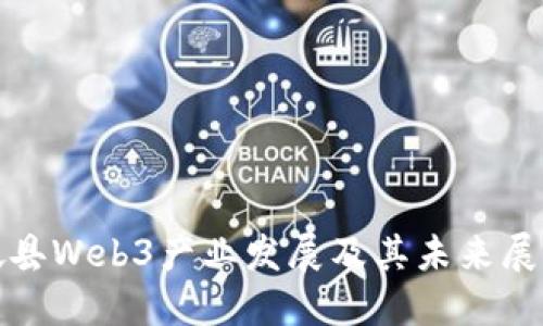 坡县Web3产业发展及其未来展望