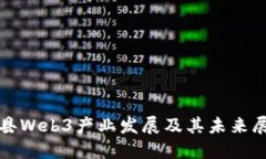 坡县Web3产业发展及其未来展望