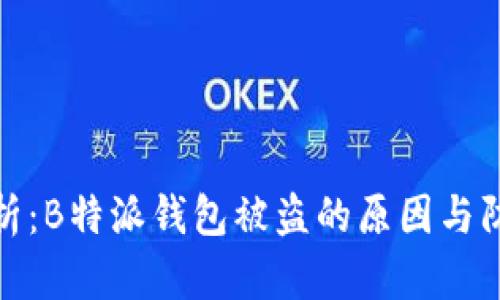 深入解析：B特派钱包被盗的原因与防范措施