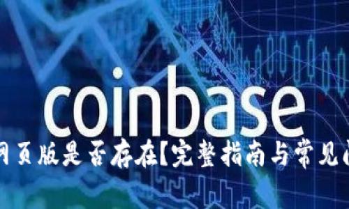 比特派网页版是否存在？完整指南与常见问题解答