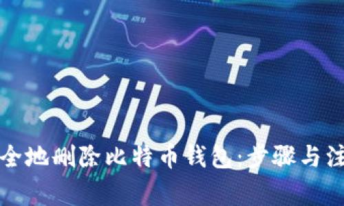 如何安全地删除比特币钱包：步骤与注意事项