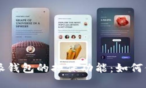 深入了解B特派钱包的担保功能：如何保障用户安全？