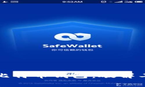 如何安全有效地管理比特币钱包：破解工具的风险与解决方案