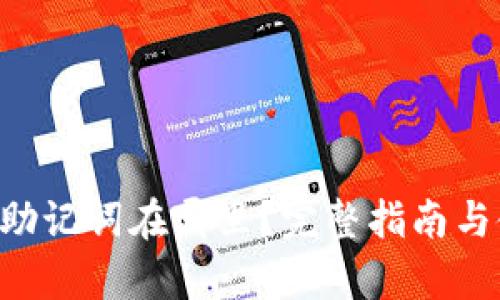 BitKeep助记词在哪里？完整指南与使用技巧