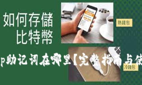 BitKeep助记词在哪里？完整指南与使用技巧