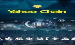 如何查找Bitpie钱包客服电话？全面指南与常见问