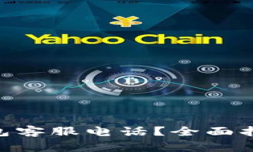 如何查找Bitpie钱包客服电话？全面指南与常见问题解答