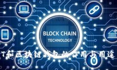 USDT和区块链钱包的作用与用途详解