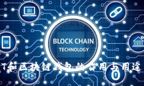 USDT和区块链钱包的作用与用途详解