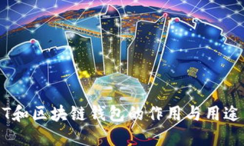 USDT和区块链钱包的作用与用途详解