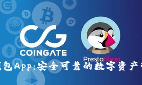 Bitpie钱包App：安全可靠的数字资产管理工具