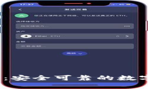 Bitpie钱包App：安全可靠的数字资产管理工具