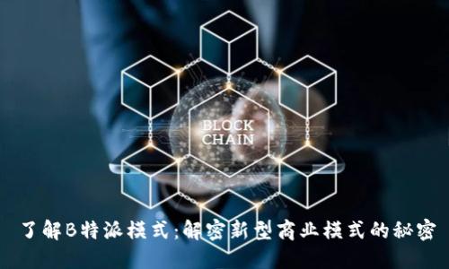 了解B特派模式：解密新型商业模式的秘密