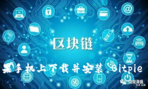 如何在苹果手机上下载并安装 Bitpie 钱包应用