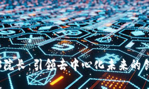 Web3院长：引领去中心化未来的创新者