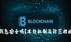 Bitp钱包安全吗？冻结机制及防范措施详解