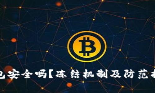 Bitp钱包安全吗？冻结机制及防范措施详解