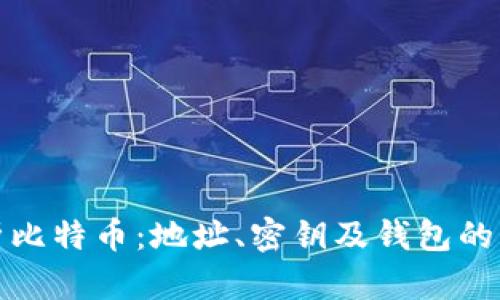 全面解析比特币：地址、密钥及钱包的深度解读