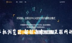 Web3手机浏览器：解锁去中心化互联网的新方式
