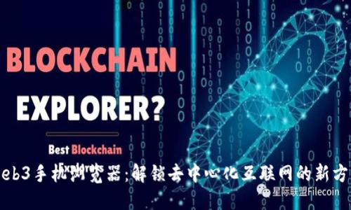 Web3手机浏览器：解锁去中心化互联网的新方式