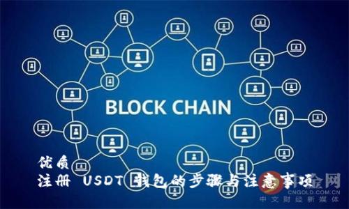 优质  
注册 USDT 钱包的步骤与注意事项