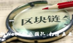 如何组建成功的Web3创业团队：打造未来互联网的
