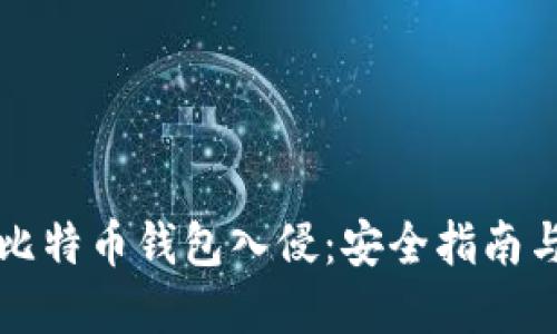 如何防止比特币钱包入侵：安全指南与最佳实践