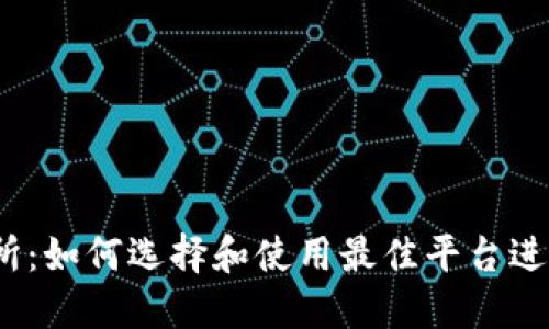 USDT钱包交易所：如何选择和使用最佳平台进行数字货币交易