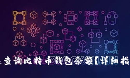 如何快速查询比特币钱包余额？详细指南与方法