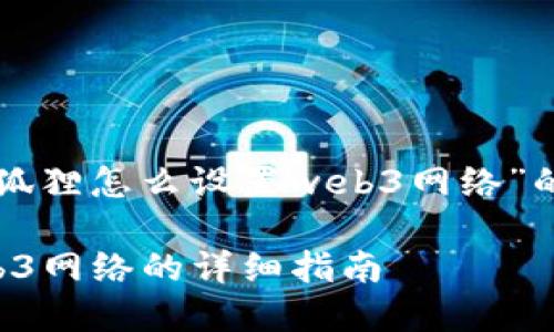 以下是关于“小狐狸怎么设置web3网络”的文章和关键词：

小狐狸设置Web3网络的详细指南
