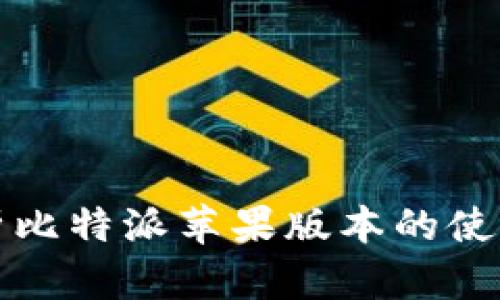 深入解析比特派苹果版本的使用与优势